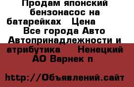 Продам японский бензонасос на батарейках › Цена ­ 1 200 - Все города Авто » Автопринадлежности и атрибутика   . Ненецкий АО,Варнек п.